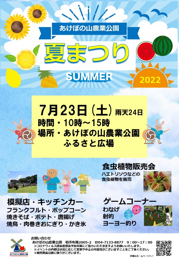 あけぼの山農業公園　夏祭り